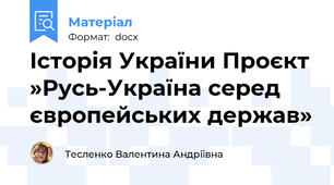 Історія України Проєкт »Русь-Україна серед європейських держав»