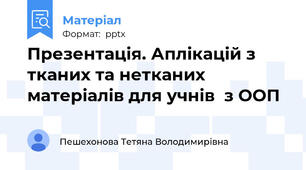Презентація. Аплікацій з тканих та нетканих матеріалів для учнів  з ООП