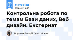 Контрольна робота по темам Бази даних, Веб дизайн. Екстернат