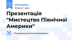 Презентація "Мистецтво Північної Америки"