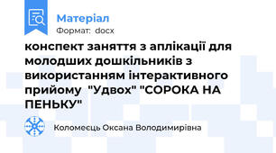 конспект заняття з аплікації для молодших дошкільників з використанням інтерактивного прийому  "Удвох" "СОРОКА НА ПЕНЬКУ"