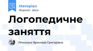 Логопедичне заняття