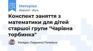Конспект заняття з математики для дітей старшої групи "Чарівна торбинка"