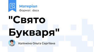 "Свято Букваря"