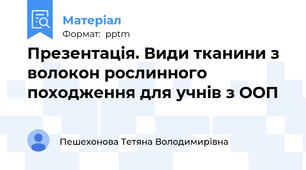 Презентація. Види тканини з волокон рослинного походження для учнів з ООП