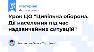 Урок ЦО "Цивільна оборона. Дії населення під час надзвичайних ситуацій"