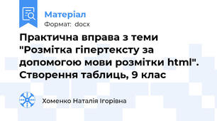 Практична вправа з теми "Розмітка гіпертексту за допомогою мови розмітки html". Створення таблиць, 9 клас