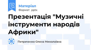 Презентація "Музичні інструменти народів Африки"