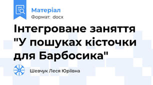 Інтегроване заняття "У пошуках кісточки для Барбосика"