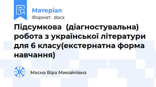 Підсумкова  (діагностувальна) робота з української літератури для 6 класу(екстернатна форма навчання)