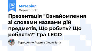 Презентація "Ознайомлення зі словами назвами дій предметів, Що робить? Що роблять?" Гра LEGO