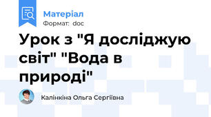 Урок з "Я досліджую світ" "Вода в природі"