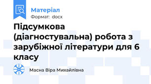 Підсумкова  (діагностувальна) робота з зарубіжної літератури для 6 класу