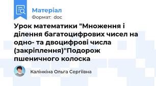 Урок математики "Множення і ділення багатоцифрових чисел на одно- та двоцифрові числа (закріплення)"Подорож пшеничного колоска