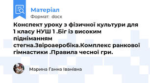 Конспект уроку з фізичної культури для 1 класу НУШ 1 .Біг із високим підніманням стегна.Звіроаеробіка.Комплекс ранкової гімнастики .Правила чесної гри.