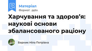 Харчування та здоров’я: наукові основи збалансованого раціону