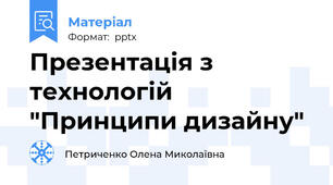 Презентація з технологій "Принципи дизайну"