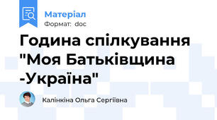Година спілкування "Моя Батьківщина -Україна"