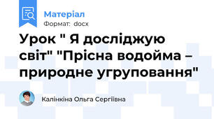 Урок " Я досліджую світ" "Прісна водойма – природне угруповання"