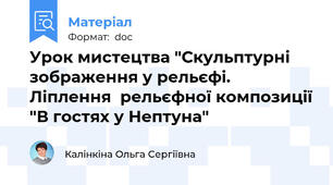 Урок мистецтва "Скульптурні зображення у рельєфі. Ліплення  рельєфної композиції "В гостях у Нептуна"