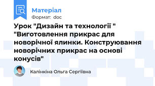 Урок "Дизайн та технології " "Виготовлення прикрас для новорічної ялинки. Конструювання новорічних прикрас на основі конусів"