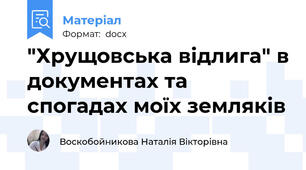"Хрущовська відлига" в документах та спогадах моїх земляків