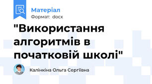 "Використання алгоритмів в початковій школі"