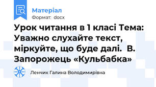Урок читання в 1 класі Тема: Уважно слухайте текст, міркуйте, що буде далі.  В. Запорожець «Кульбабка»