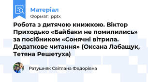 Робота з дитячою книжкою. Віктор Приходько «Байбаки не помилились» за посібником «Сонячні вітрила. Додаткове читання» (Оксана Лабащук, Тетяна Решетуха)