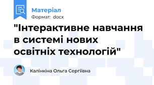 "Інтерактивне навчання в системі нових  освітніх технологій"