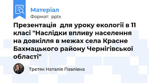 Презентація  для уроку екології в 11 класі "Наслідки впливу населення на довкілля в межах села Красне Бахмацького району Чернігівської області"