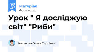 Урок " Я досліджую світ" "Риби"