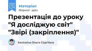 Презентація до уроку  "Я досліджую світ" "Звірі (закріплення)"