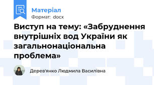 Виступ на тему: «Забруднення внутрішніх вод України як загальнонаціональна  проблема»