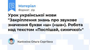 Урок української мови "Закріплення знань про звукове значення букви «ш» («ша»). Робота над текстом «Поспішай, синичко!»"