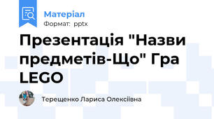 Презентація "Назви предметів-Що" Гра LEGO