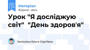 Урок "Я досліджую світ"  "День здоровʼя"
