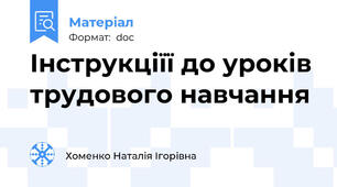 Інструкціїї до уроків трудового навчання