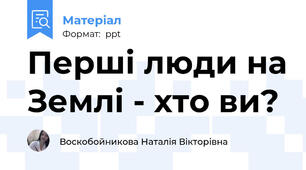Перші люди на Землі - хто ви?