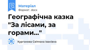 Географічна казка "За лісами, за горами..."