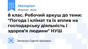 8 клас. Робочий аркуш до теми: "Погода і клімат та їх вплив на господарську діяльність і здоров’я людини" НУШ