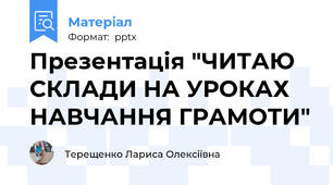 Презентація "ЧИТАЮ СКЛАДИ НА УРОКАХ НАВЧАННЯ ГРАМОТИ"