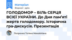 ГОЛОДОМОР – БІЛЬ СЕРЦЯ ВСІЄЇ УКРАЇНИ. До Дня пам’яті жертв голодомору. Історична гра-дискусія. Презентація