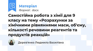 Самостійна робота з хімії для 9 класу на тему «Розрахунки за хімічними рівняннями маси, об'єму, кількості речовини реагентів та продуктів реакцій»