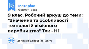 9 клас. Робочий аркуш до теми: "Значення та особливості технологій хімічного виробництва" Так - Ні