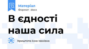 В єдності наша сила