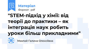 "STEM-підхід у хімії: від теорії до практики – як інтеграція наук робить уроки більш прикладними"