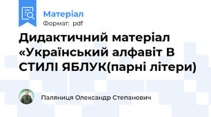 Дидактичний матеріал «Український алфавіт В СТИЛІ ЯБЛУК(парні літери)
