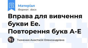 Вправа для вивчення букви Ее. Повторення букв А-Е