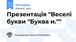 Презентація "Веселі букви "Буква и.""